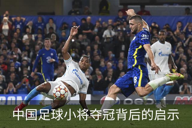 中国足球小将夺冠背后的启示